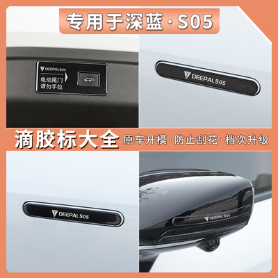 深蓝S05专用滴胶碳纤纹拉手贴