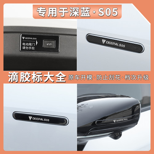 深蓝S05专用滴胶碳纤纹拉手贴