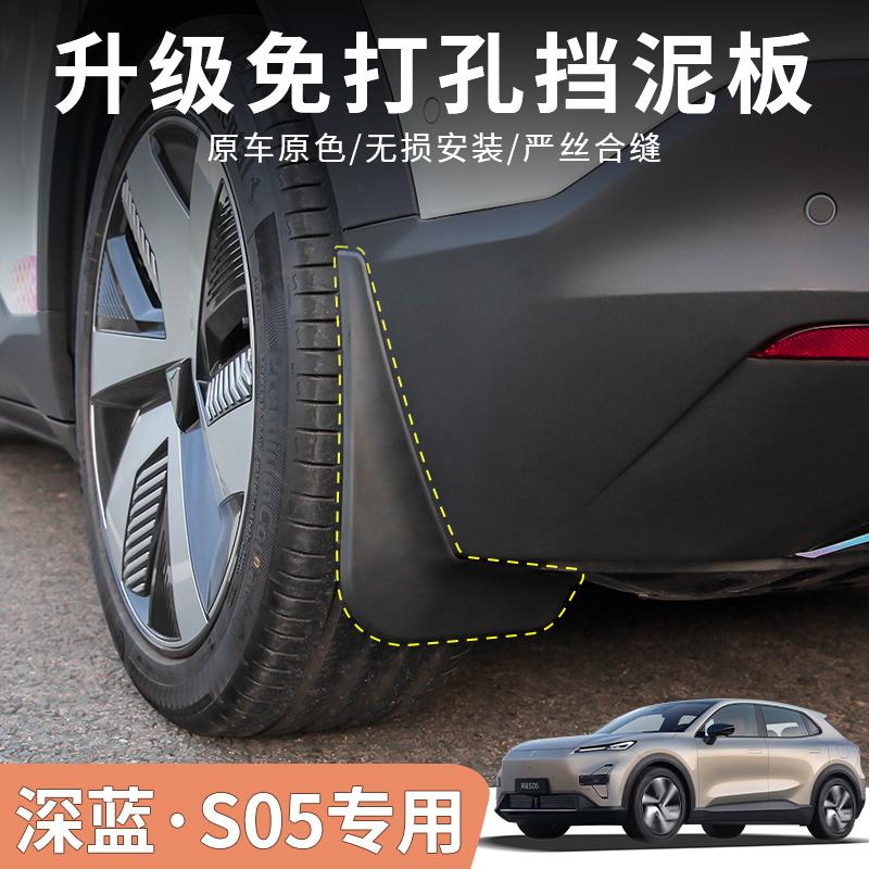 适用深蓝S05挡泥板后轮内衬四轮