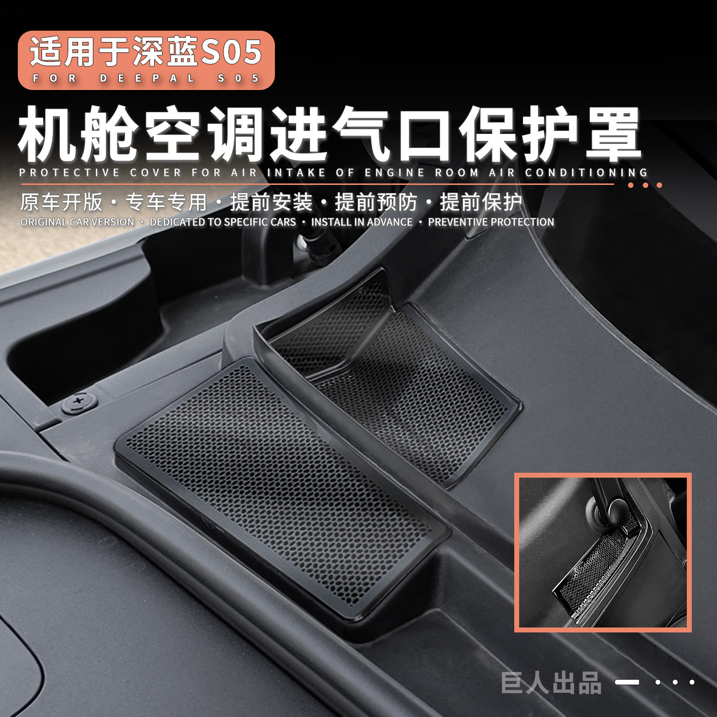 深蓝S05机舱进气落水口保护罩