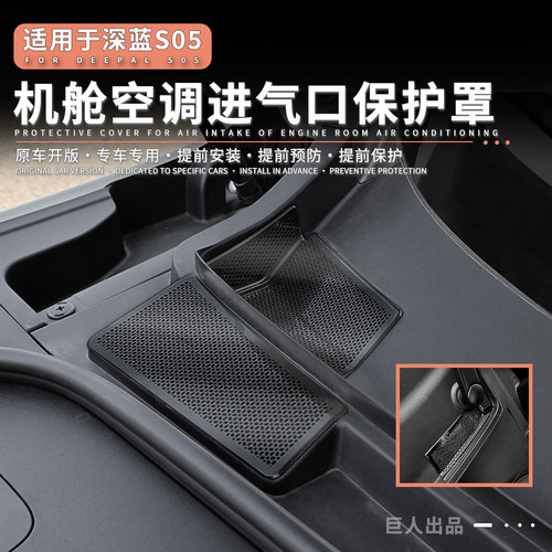 深蓝S05机舱进气落水口保护罩