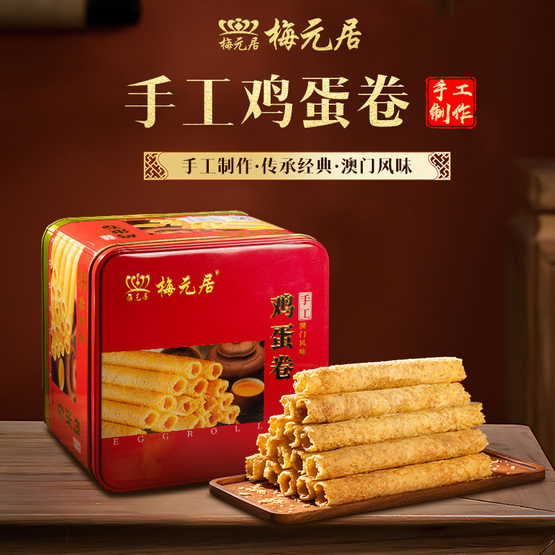 【梅元居】手工鸡蛋卷澳门特产手信礼盒送礼原味蛋卷饼干零食