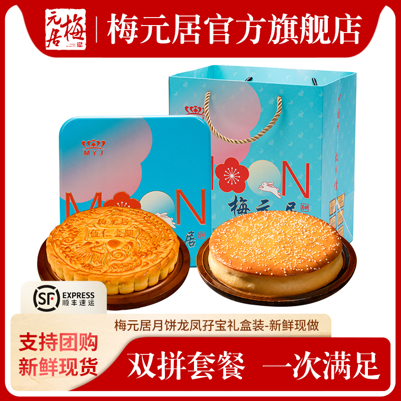 【梅元居】龙凤孖宝月饼礼盒装五仁金腿拖罗饼化州正广式大月饼