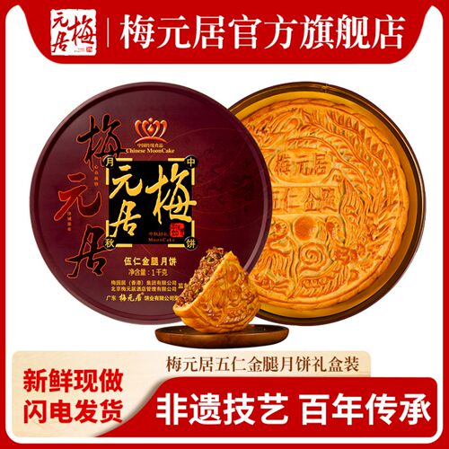 梅元居月饼五仁金腿月饼中秋礼盒