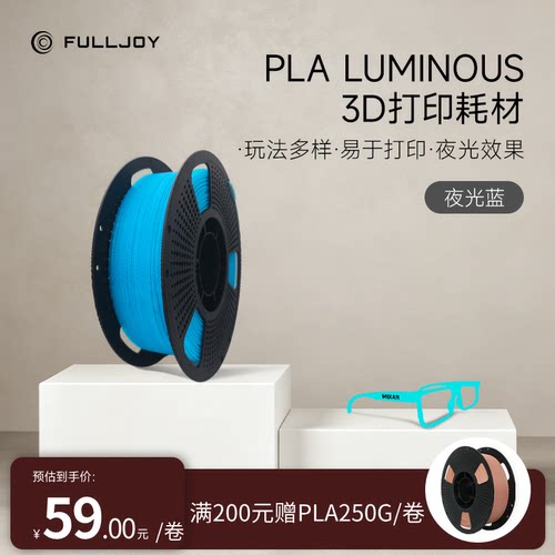 FULLJOY 3D打印耗材PLA+夜光高速打印FDM耗材 吸能发光透亮易打印磨砂质感适用拓竹创想3D打印机1KG材料