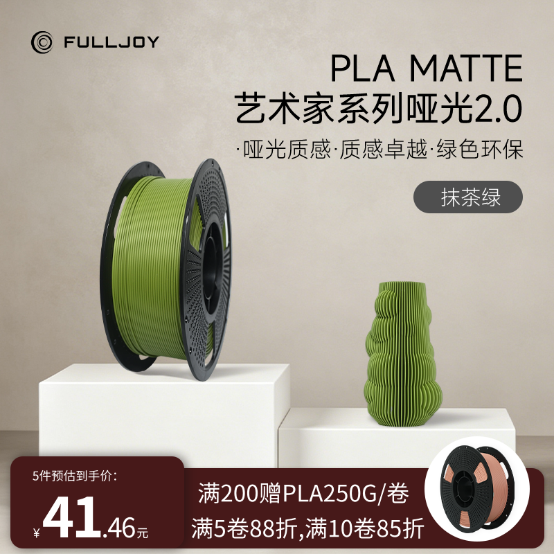 FULLJOY 打印耗材PLA哑光高韧支撑易剥离PLA Matte哑光色适用拓竹创想3D打印机FDM3D打印机材料线径1.75mm