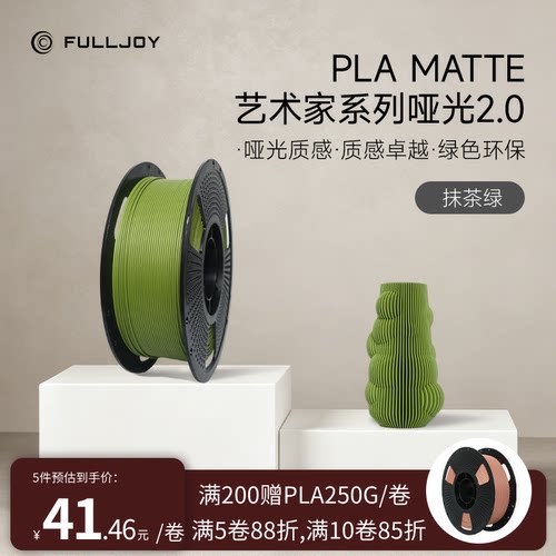 FULLJOY 打印耗材PLA哑光高韧支撑易剥离PLA Matte哑光色适用拓竹创想3D打印机FDM3D打印机材料线径1.75mm