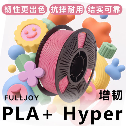 FULLJOY 3d打印耗材美学耗材多巴胺配色PLA+ 增韧高性能高速环保线材FDM3D打印机材料适用拓竹创想3D打印机