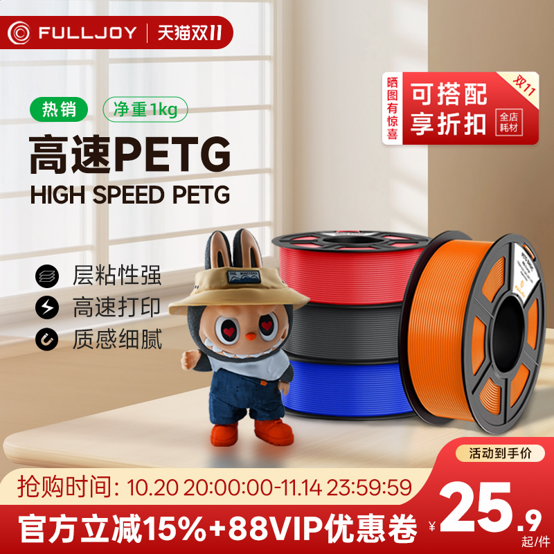 fulljoy 3D打印耗材高速PETG耐摔耐候PETG Basic基础耗材适用拓竹创想3D打印机FDM3D打印机材料线径1.75mm