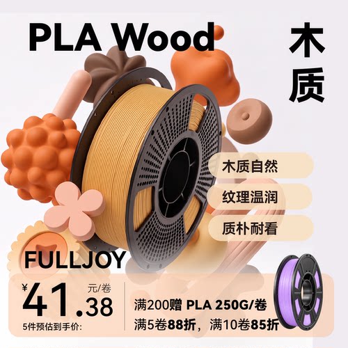 FULLJOY Wood木质3D打印耗材 实木质感细腻哑光 木色PLA线材 适用拓竹3D打印机FDM3D打印机材料1KG线径1.7mm