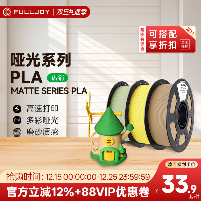 FULLJOY 打印耗材PLA哑光高韧支撑易剥离PLA Matte哑光色适用拓竹创想3D打印机FDM3D打印机材料线径1.75mm