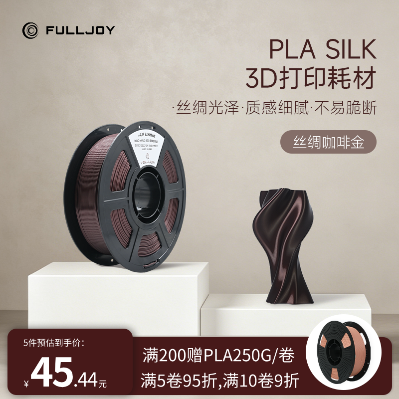 FULLJOY 3D打印耗材PLA+闪耀丝绸可控光泽pla Silk适用拓竹创想3D打印机FDM3D打印机材料1KG线径1.75mm