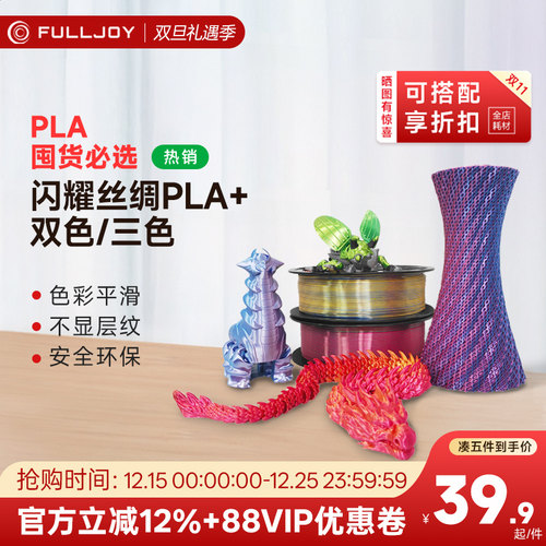 FULLJOYFULLJOY3D打印机耗材