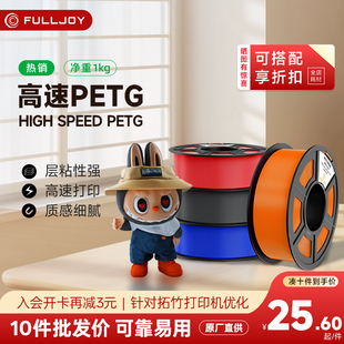 fulljoy Basic基础耗材适用拓竹创想3D打印机FDM3D打印机材料线径1.75mm 3D打印耗材高速PETG耐摔耐候PETG
