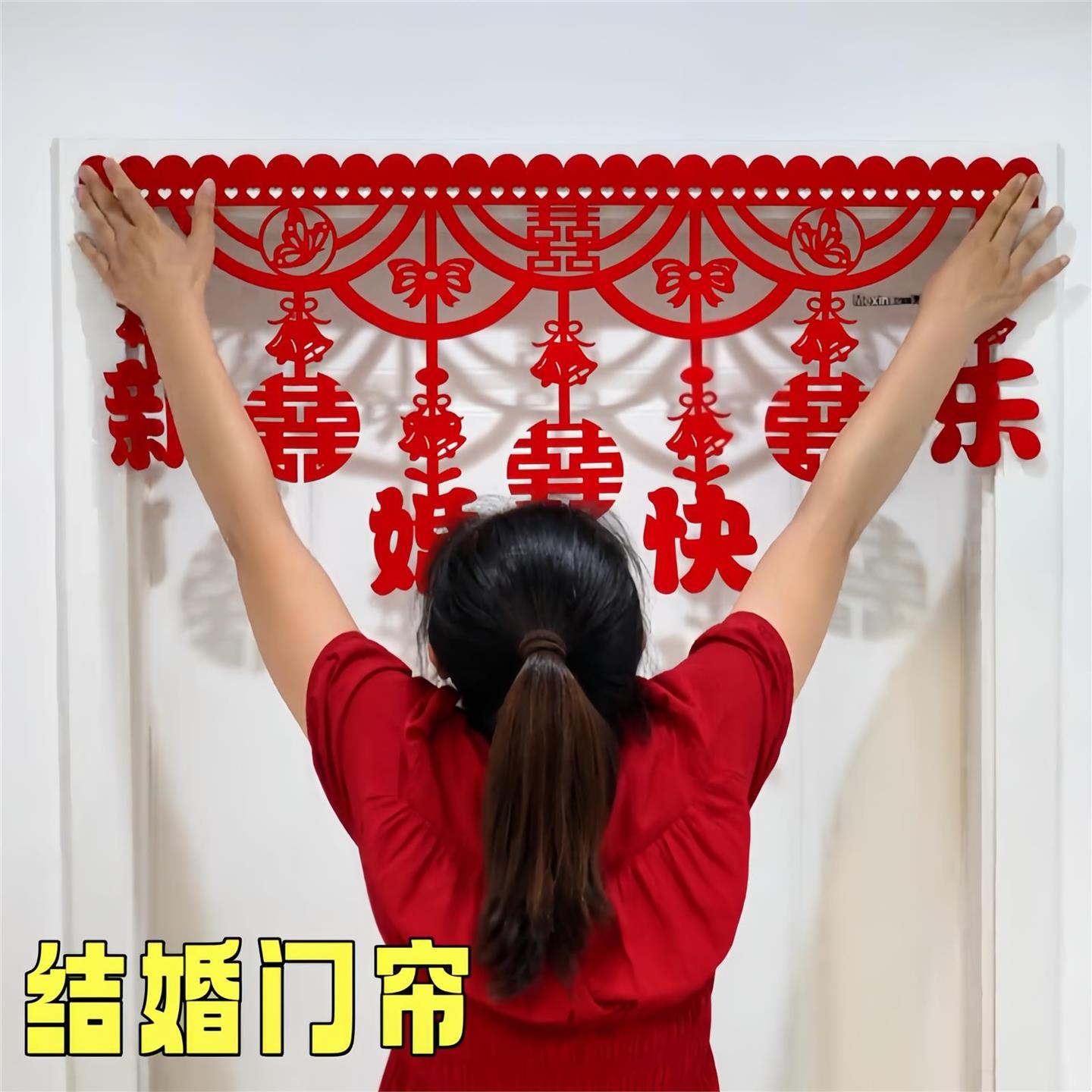 门帘结婚婚房布置拉花入户门门楣上方装饰男女方新房卧室喜字挂帘