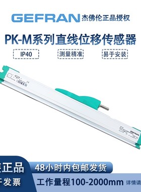 原装杰佛伦GEFRAN电子尺PKM 150 300 650 注塑机滑块式位移传感器