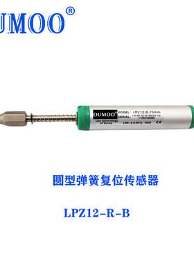 LPZ12-R-B模拟量电阻式圆型弹簧复位位移传感器可输出数字量RS485