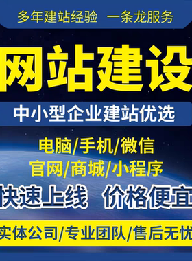 网站建设制作网页设计商城模板一条龙全包企业做网站定制开发