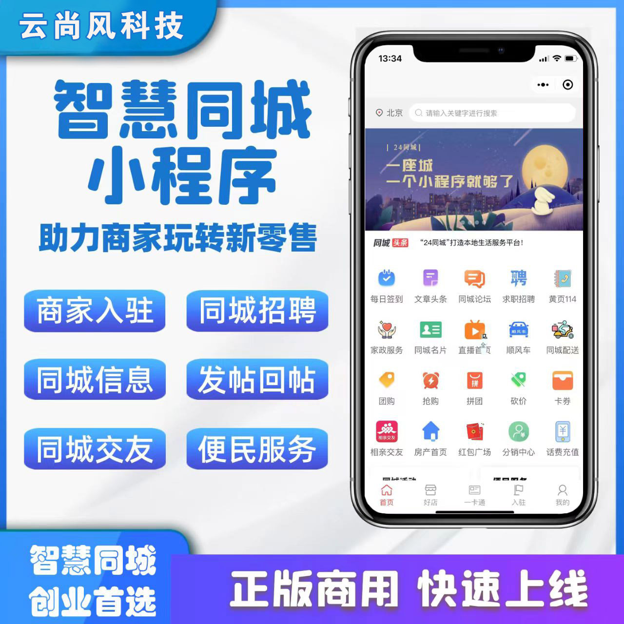 智慧同城小程序便民生活信息发布程序论坛交友顺风车商家入驻系统