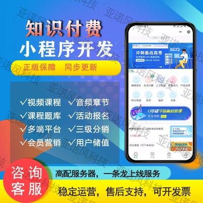 云之道知识付费系统搭建源码平台微课堂小程序课程赚钱项目开发
