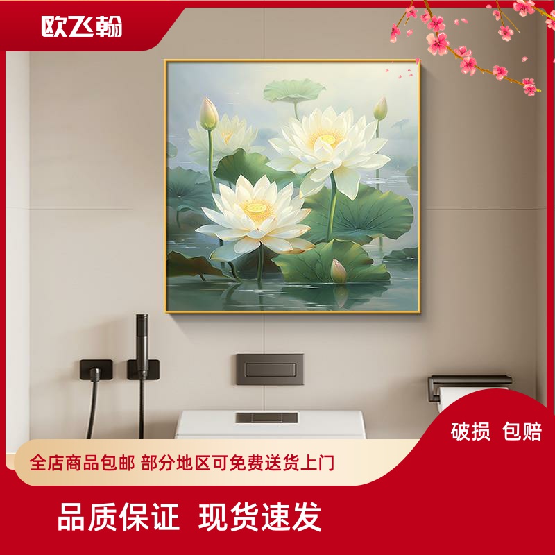 荷花卫生间挂画现代简约净秽防水厕所壁画高端大气莲花客厅装饰画图片