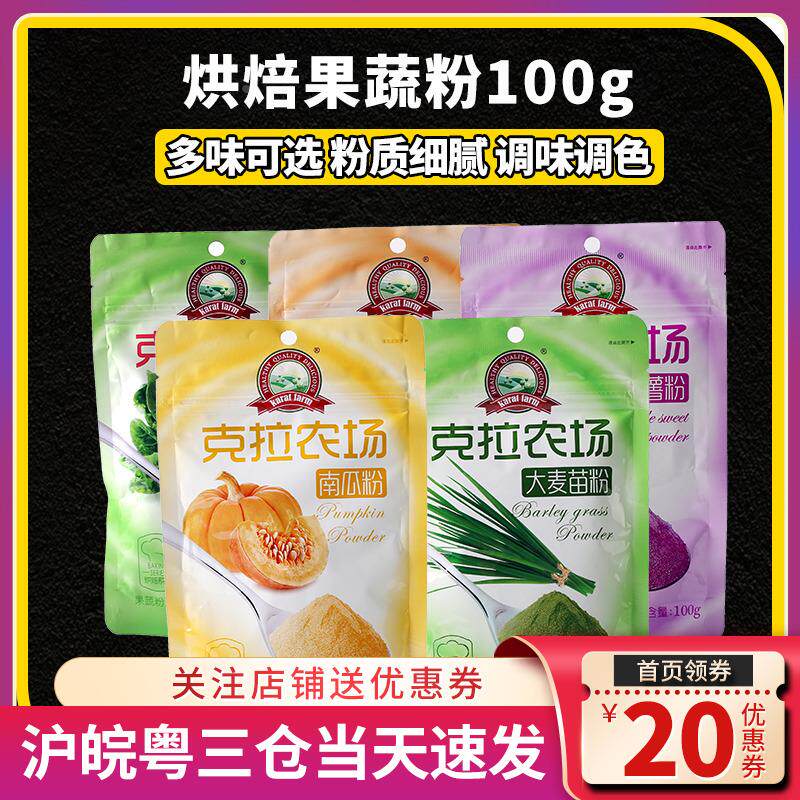克拉农场果蔬粉烘焙南瓜紫薯菠菜大麦苗粉面用家用食用然小包100g
