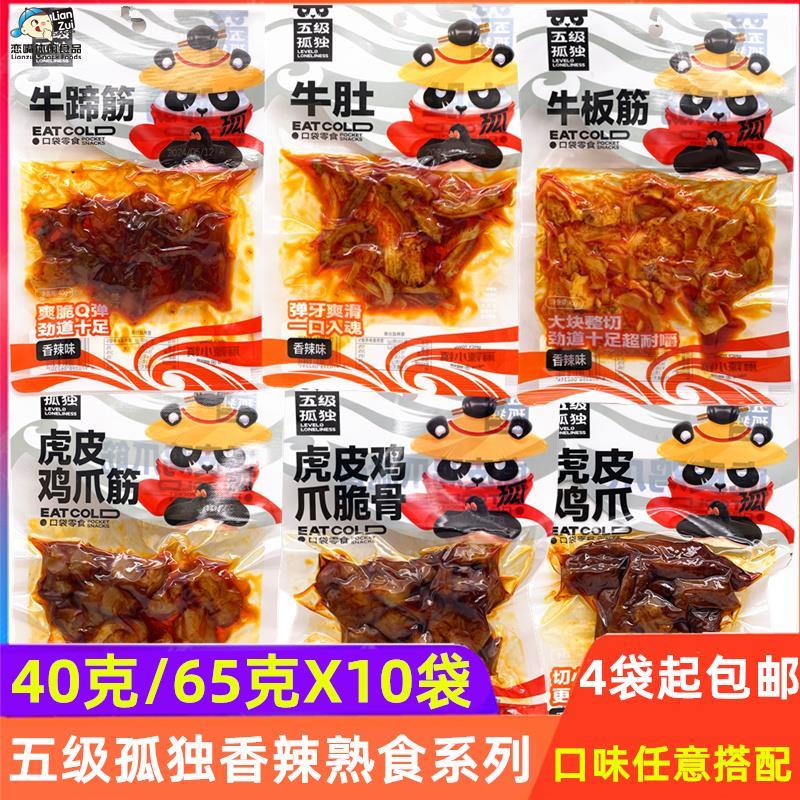 五級孤獨香辣味牛板筋牛蹄筋牛肚虎皮雞爪雞脆骨雞拐拐雞腳筋零食