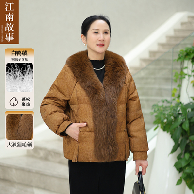 江南故事高端妈妈羽绒服皮草