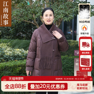 【24小时现货发】江南故事妈妈羽绒服冬90白鸭绒加厚保暖洋气外套