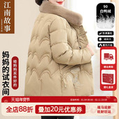 江南故事中老年妈妈羽绒服2024冬季 JIANGNAN STORY 洋气鸭绒外套
