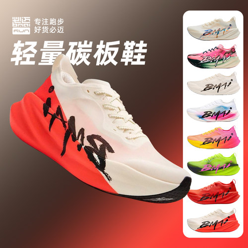 必迈惊碳3.0Turbo碳板马拉松鞋