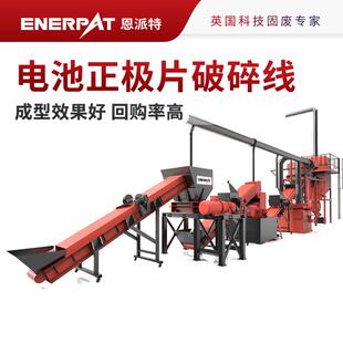 恩派特大产量废旧电池极片破碎回收生产线 操作简单英国技术