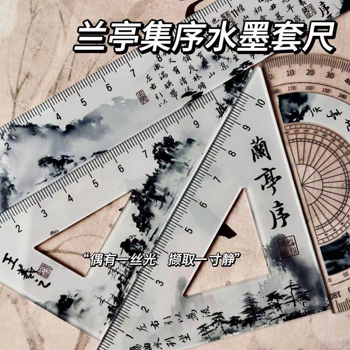 水墨风兰亭集序王羲之古风中式套尺学生国风尺子直尺三角尺圆尺