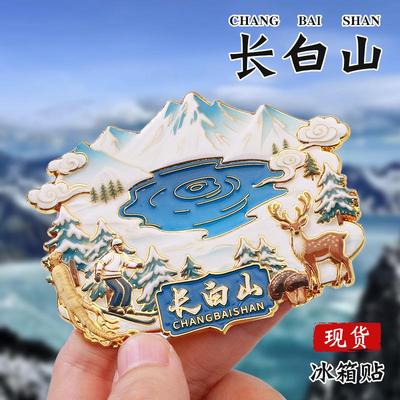 长白山文创冰箱贴中国城市定制金属烤漆国风国潮立体冰箱贴定做