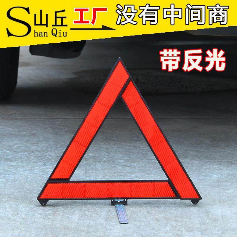 车用三角架警示牌汽车交通安全警示反光标志折叠三脚架应急工具