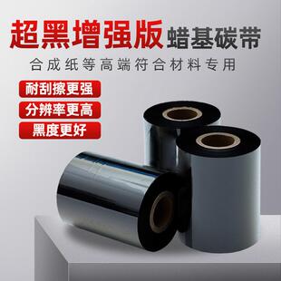 全尺寸蜡基碳带 工厂现货 超黑耐磨耐刮擦增强蜡基碳带