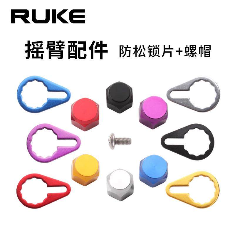 RUKE路亚改装渔线轮配件防松板垫片水滴轮摇臂外侧螺帽渔具