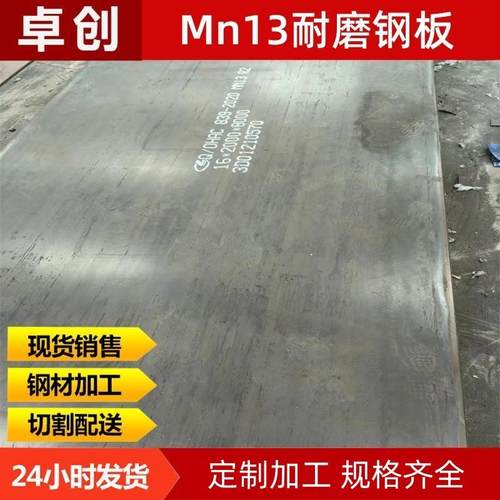 Mn13耐磨板现货厂家抛丸机高锰耐磨衬板Mn13钢板激光切割加工