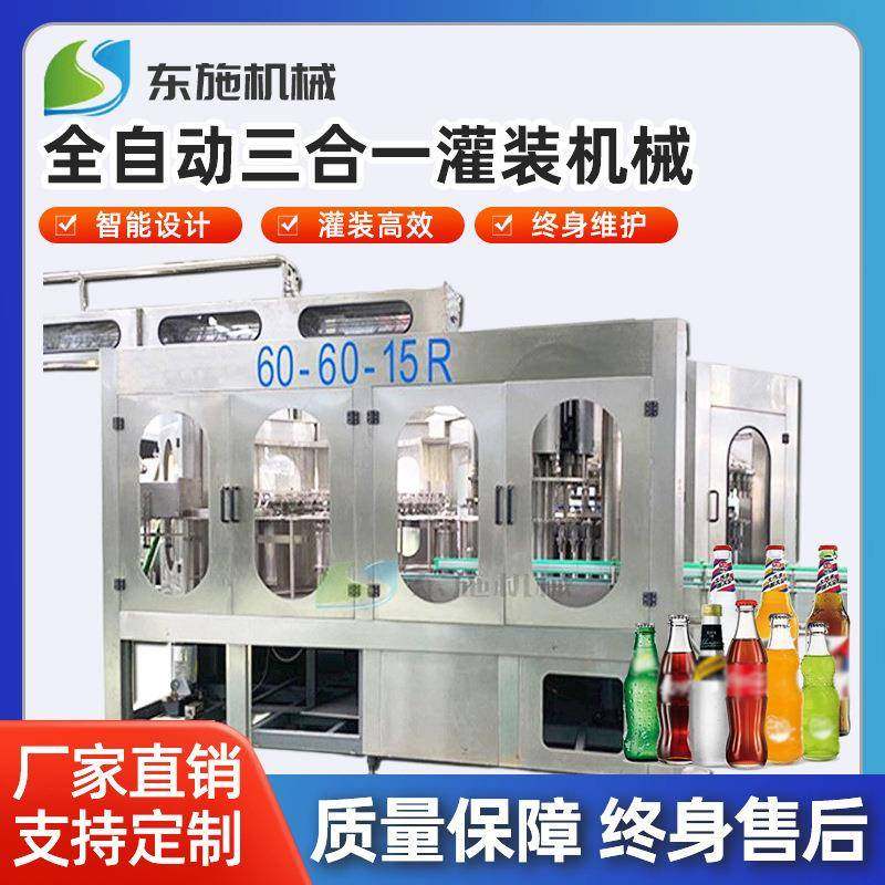 厂家供应灌装机械全自动液体灌装设备含气饮料啤酒玻璃瓶灌装机