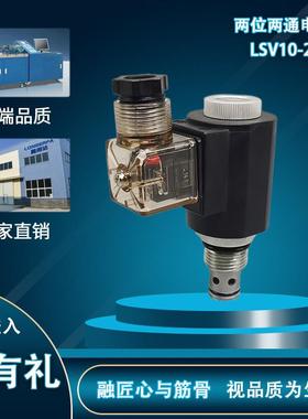 两位两通双向常闭液压螺纹插装阀LSV10-224/DHF10-224插孔T5-1