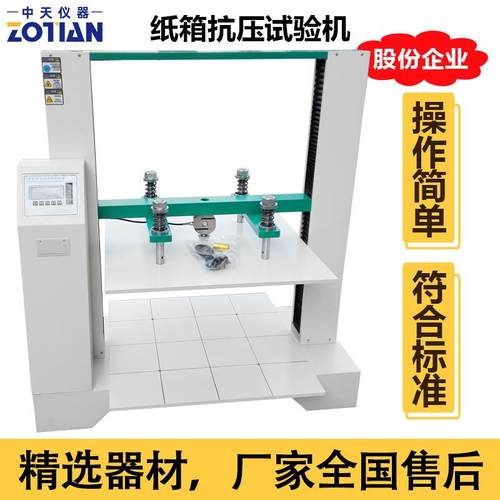 纸箱抗压试验机微电脑纸箱抗压强度试验机新品瓦楞纸箱抗压机订金