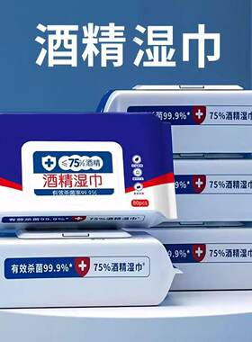 75%酒精湿巾便携小包杀菌99.9%家用消毒湿纸巾60片装