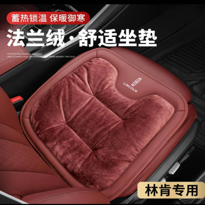 林肯汽车法兰绒坐垫 MKC 大陆 冒险家 航海家 林肯Z 专用汽车座垫