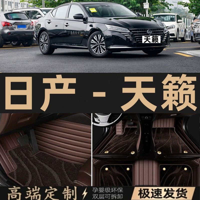 日产天籁汽车脚垫 新 老款天籁专用全包围星空毯脚垫 上层替换垫