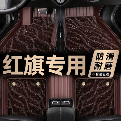 红旗全系定制全包围星空毯脚垫