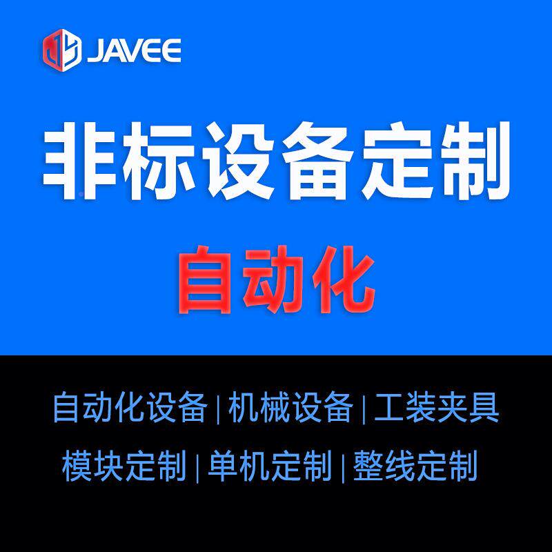 非标自动化备 智能组装产线 可制造光生纤接头  门窗设五金玩具