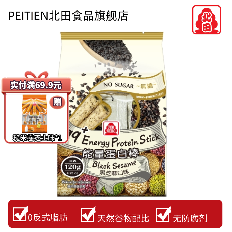 台湾北田99能量谷物蛋白棒无糖芝麻味非油炸酥脆糙米卷儿童零食