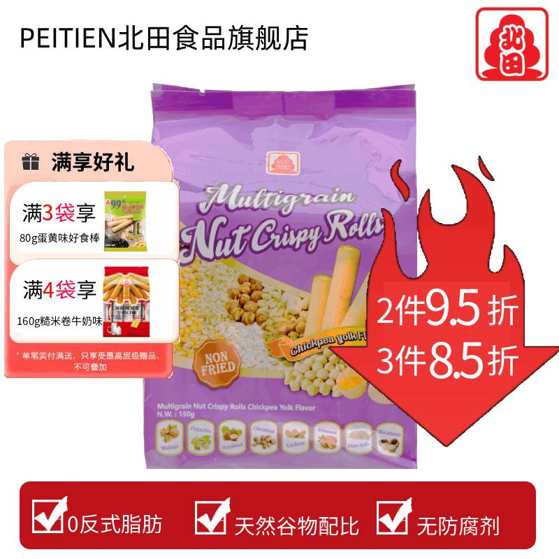 台湾北田99能量棒鹰嘴豆蛋黄味夹心糙米卷坚果谷物蛋白棒休闲零食