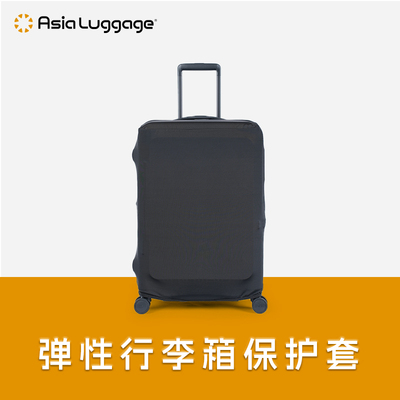 AsiaLuggage防尘托运箱子保护套