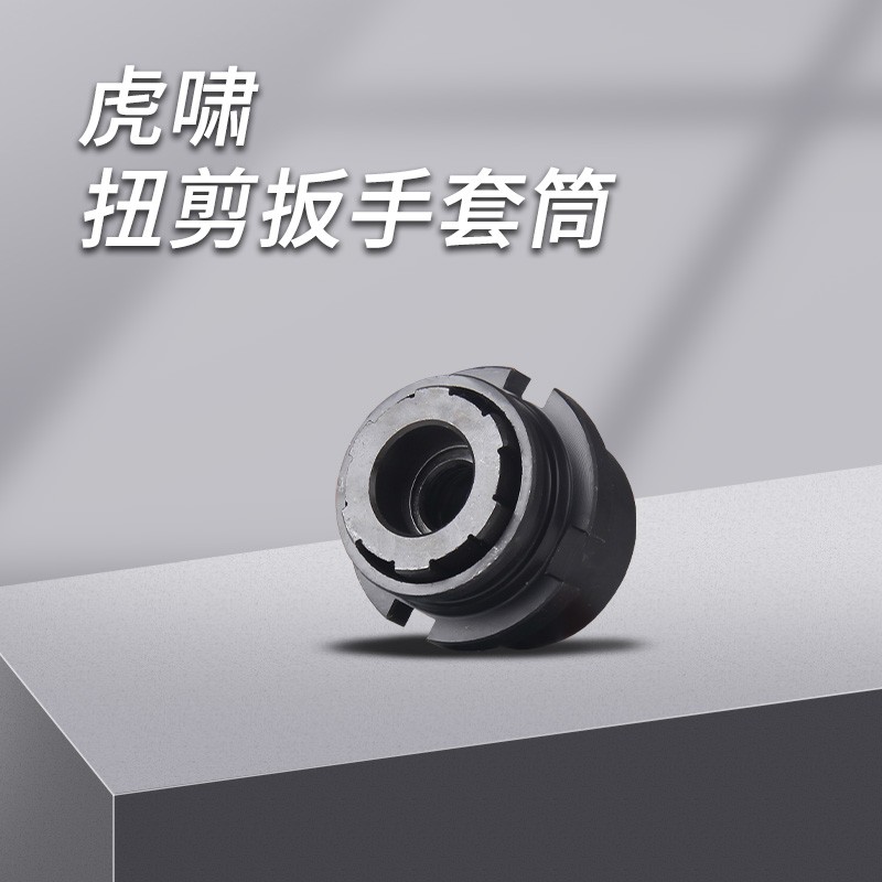 上海虎啸H22/H24/H0扭剪扳手套筒高强度梅花扭剪型螺栓套筒